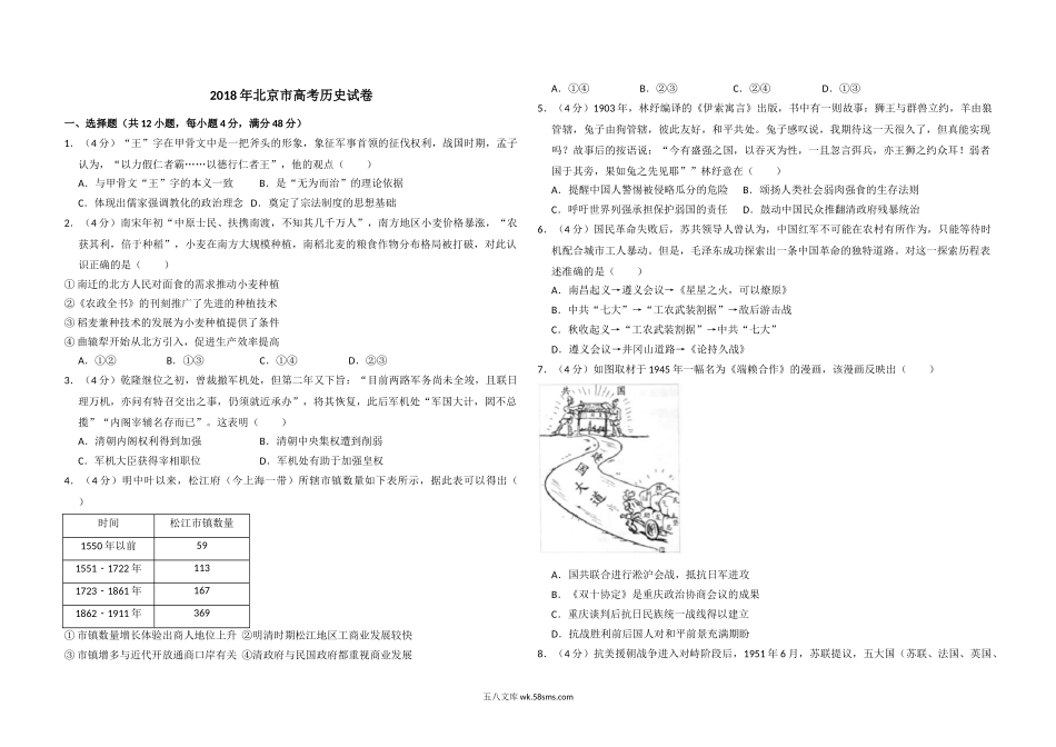 2018年北京市高考历史试卷（含解析版）.doc_第1页