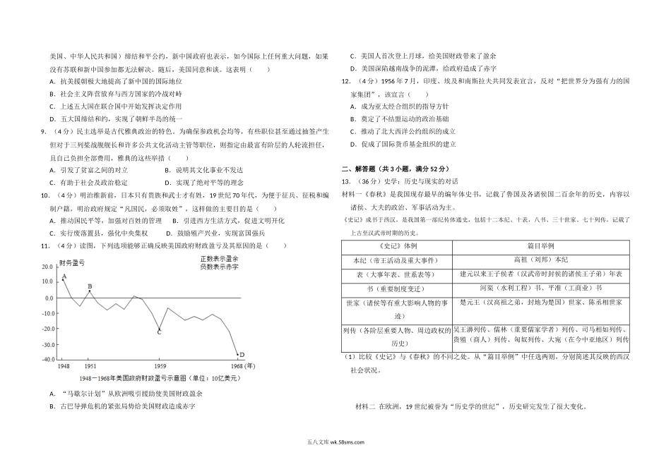 2018年北京市高考历史试卷（原卷版）.doc_第2页