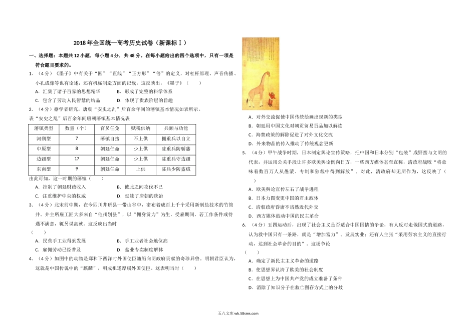 2018年全国统一高考历史试卷（新课标ⅰ）（含解析版）.doc_第1页