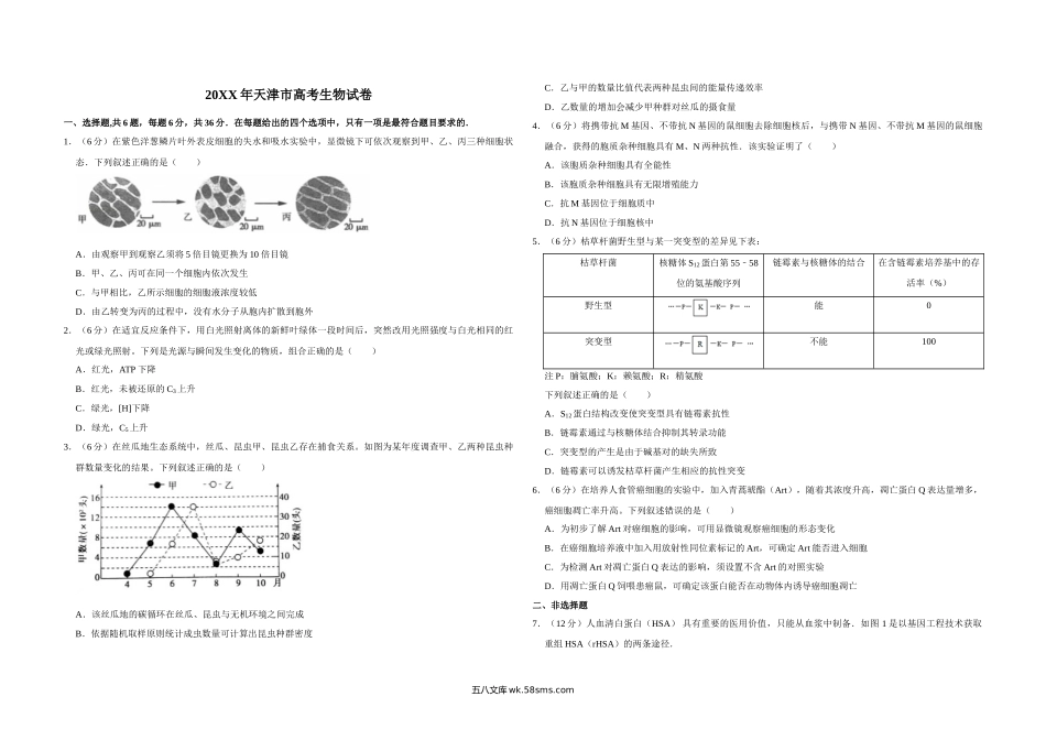 20XX年天津市高考生物试卷   (9).doc_第1页