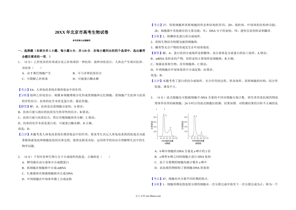 20XX年北京市高考生物试卷（含解析版）(7).doc_第3页