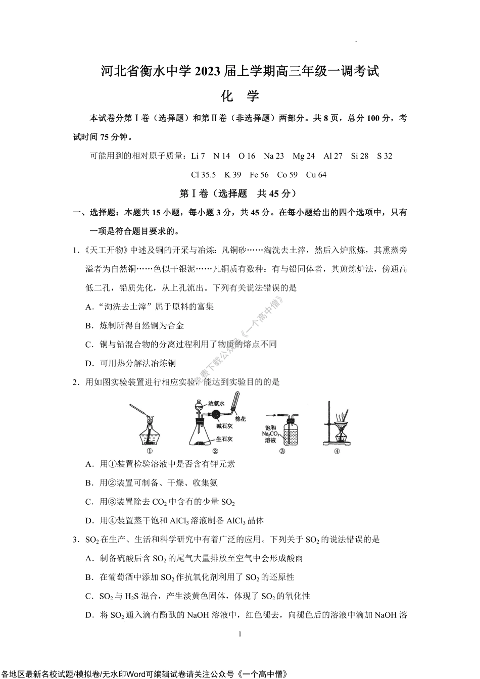 河北省衡水中学2023届高三上学期一调考试化学试卷.pdf_第1页