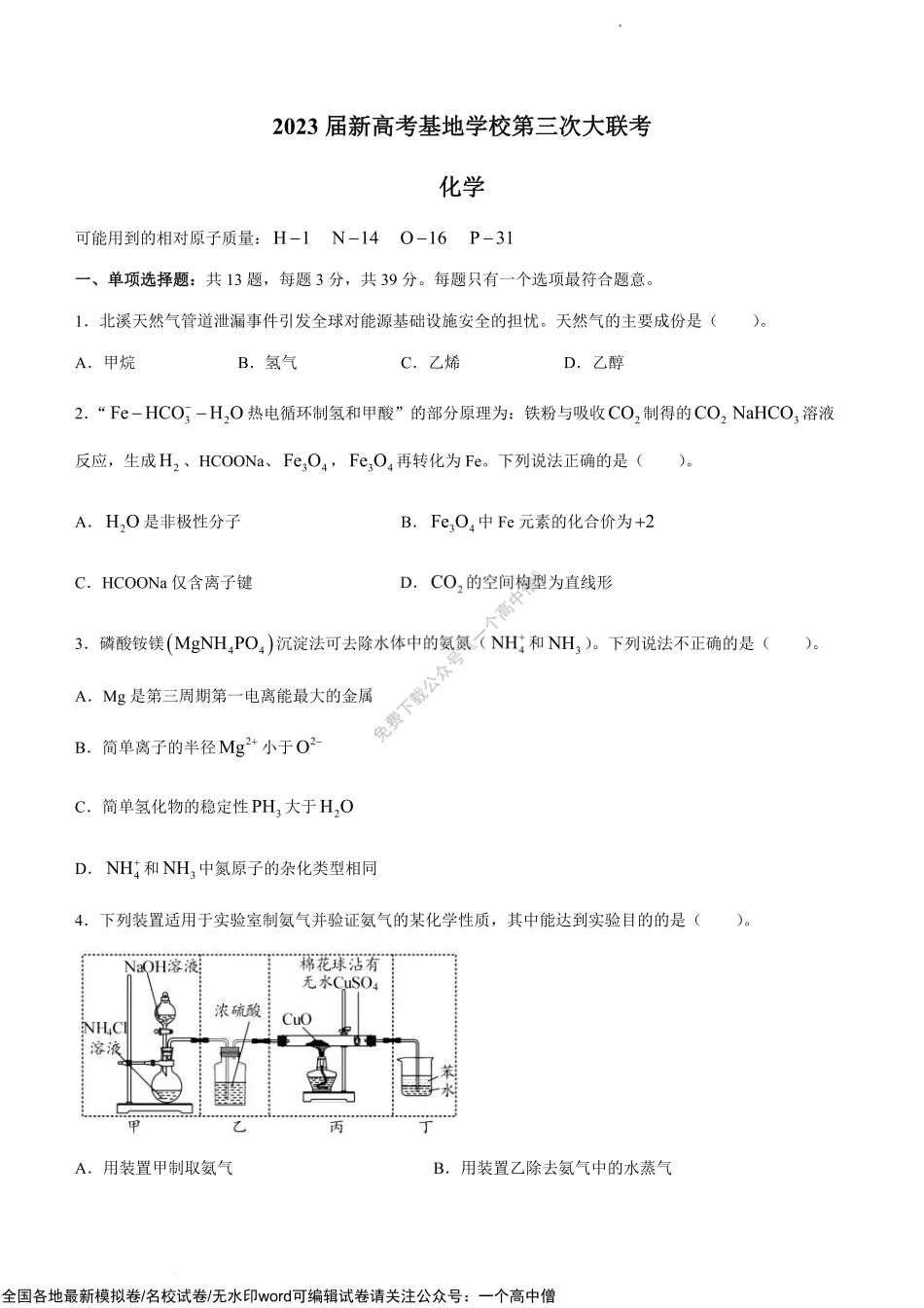 2023届新高考基地学校2022-2023学年高三第三次大联考化学试题.pdf_第1页