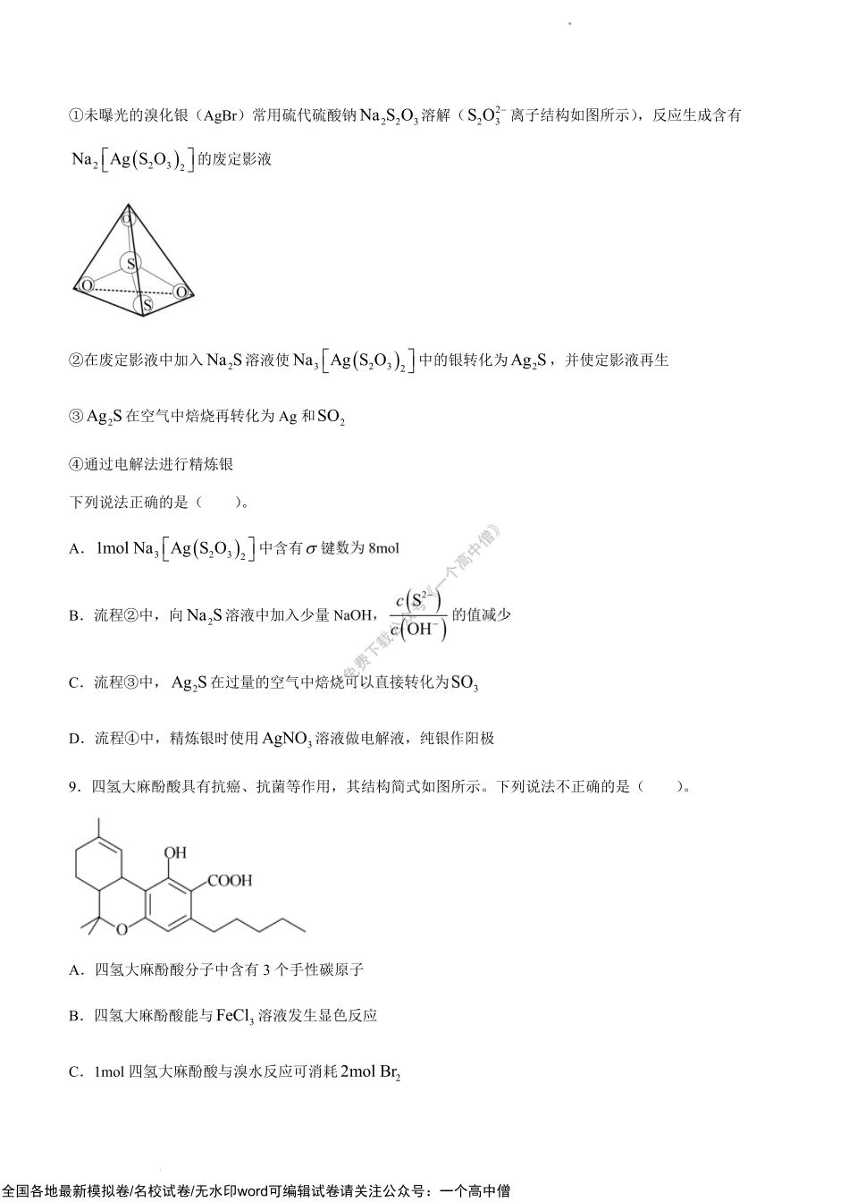 2023届新高考基地学校2022-2023学年高三第三次大联考化学试题.pdf_第3页