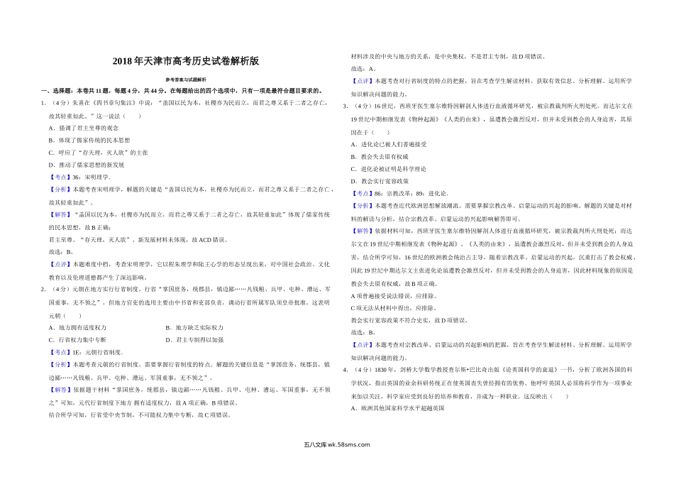 2018年天津市高考历史试卷解析版   .doc_第1页