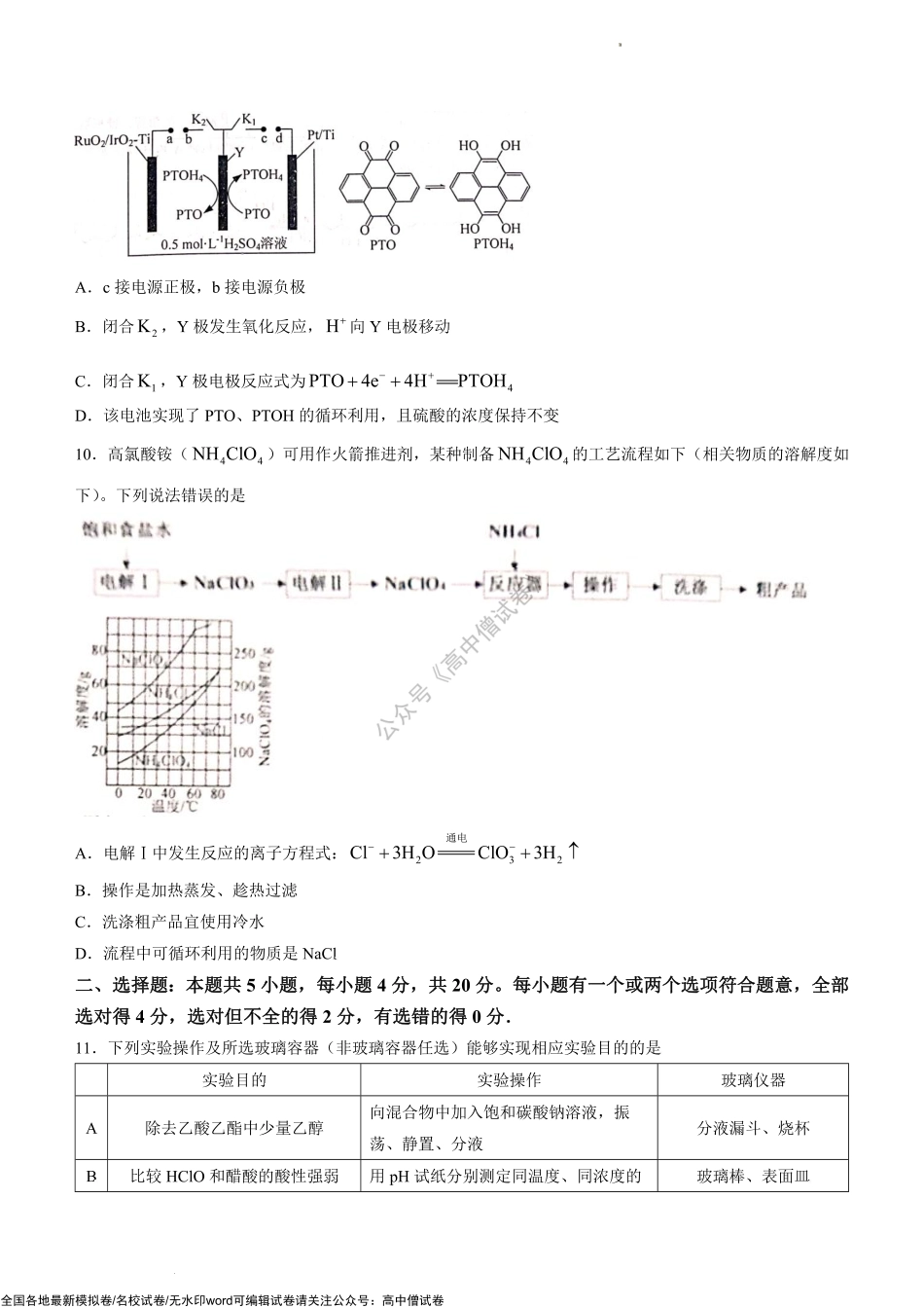 山东省枣庄市2021-2022学年高三高考适应性练习（一）化学试题.pdf_第3页