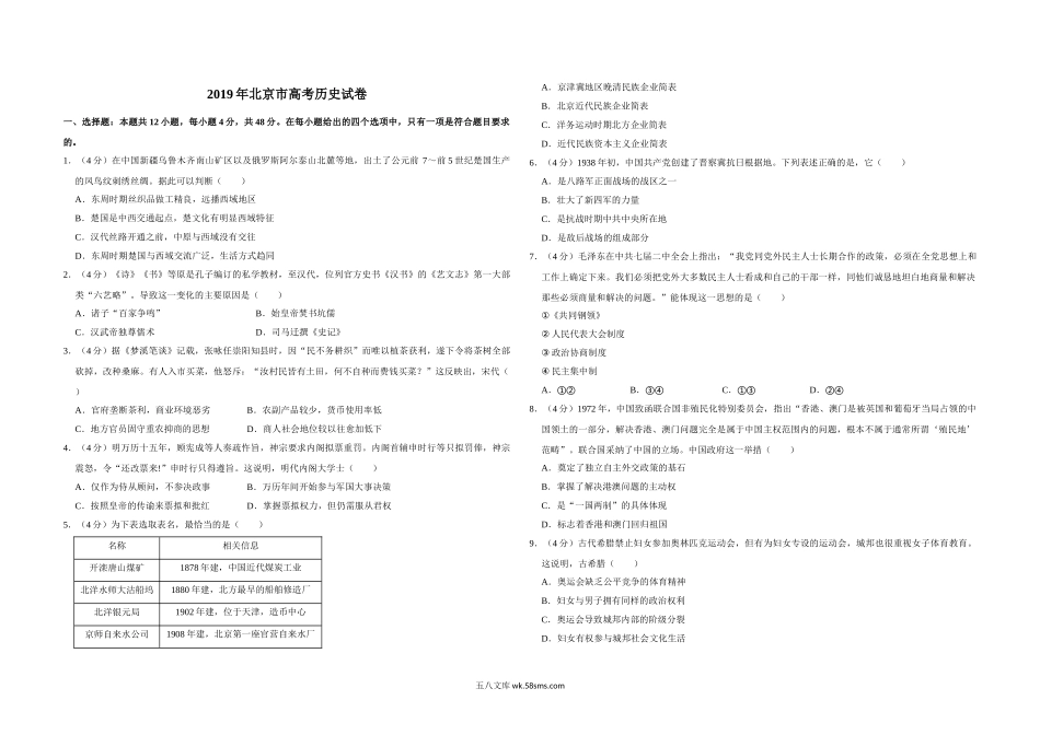 2019年北京市高考历史试卷（含解析版）.doc_第1页