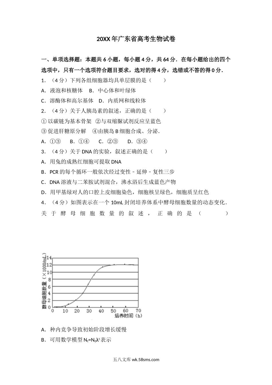 20XX年广东省高考生物试卷(真题).doc_第1页