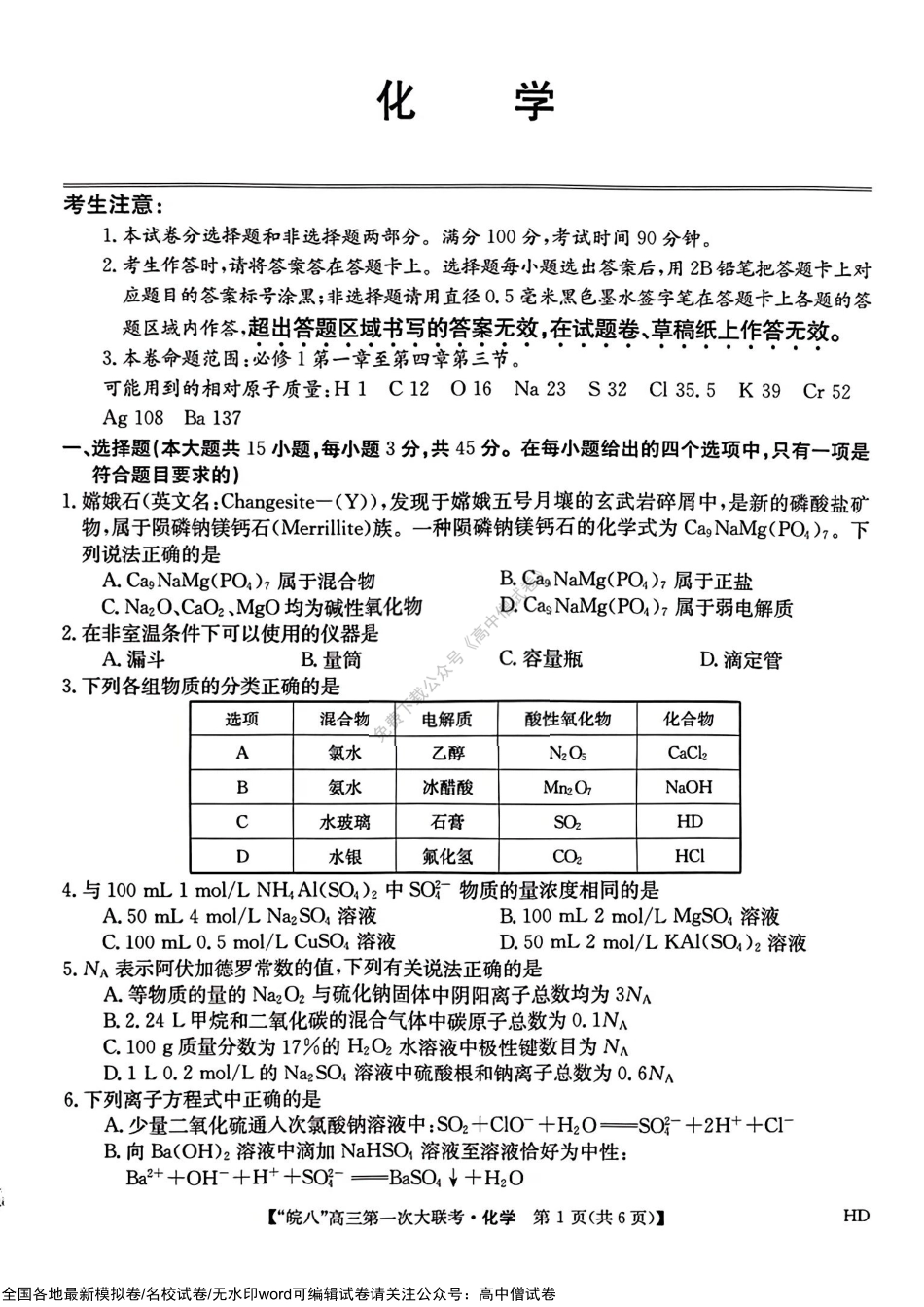 2023届皖南八校第一次大联考化学试卷.pdf_第1页