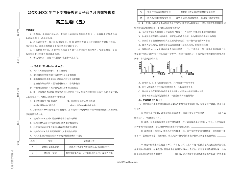 【内供】20XX届高三好教育云平台7月内部特供卷 生物（五）学生版【微信公众号：白杨学长-整理分享】微信搜索公众号“白杨学长”关注即可获取更多学习资源.doc_第1页