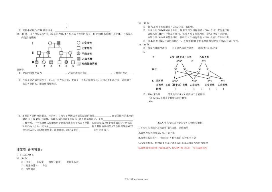 20XX年浙江省高考生物（含解析版）(3).docx_第2页