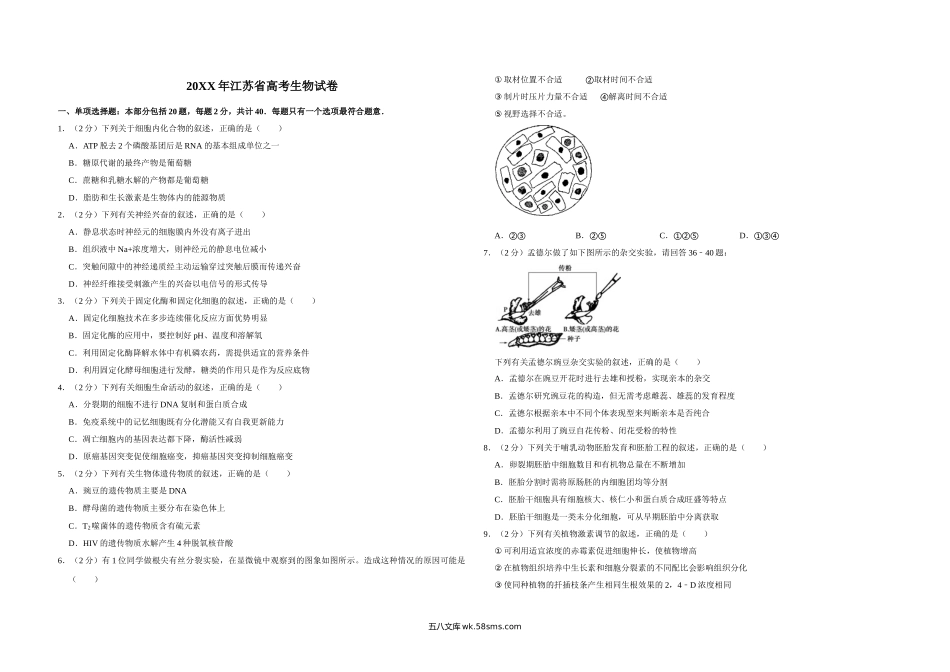 20XX年江苏省高考生物试卷   (2).doc_第1页