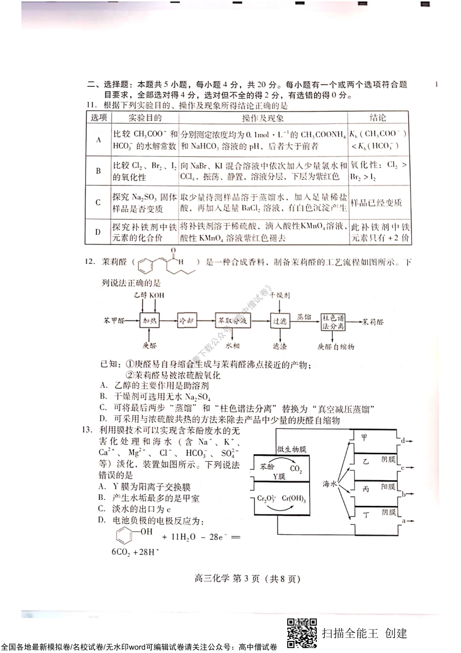 山东省潍坊市2022-2023学年高三上学期期中考试化学试题.pdf_第3页