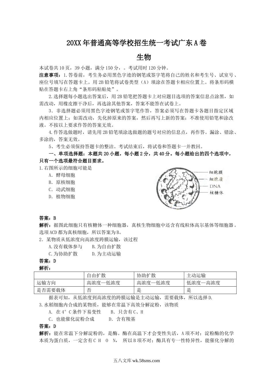 20XX广东高考理综生物试卷及答案.doc_第1页