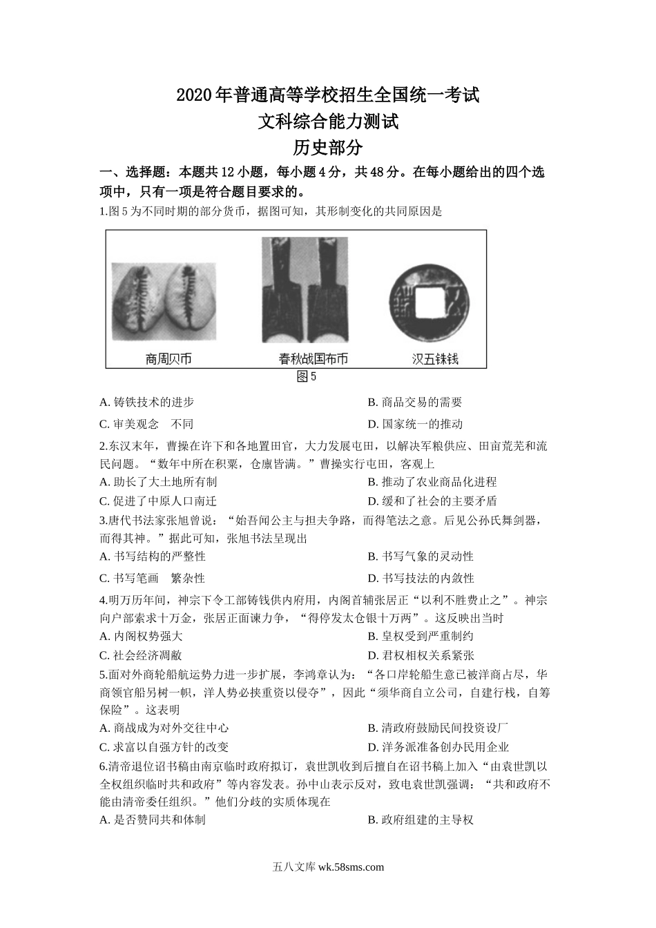 2020高考四川卷文综历史试题及答案.doc_第1页