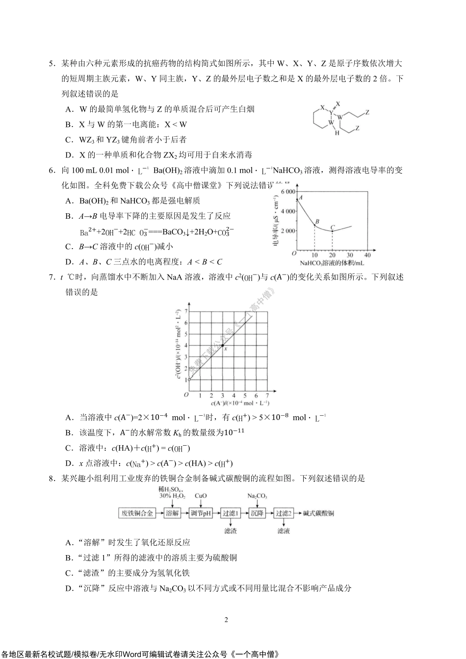 河北省衡水中学2022-2023学年高三上学期四调考试化学试题.pdf_第2页