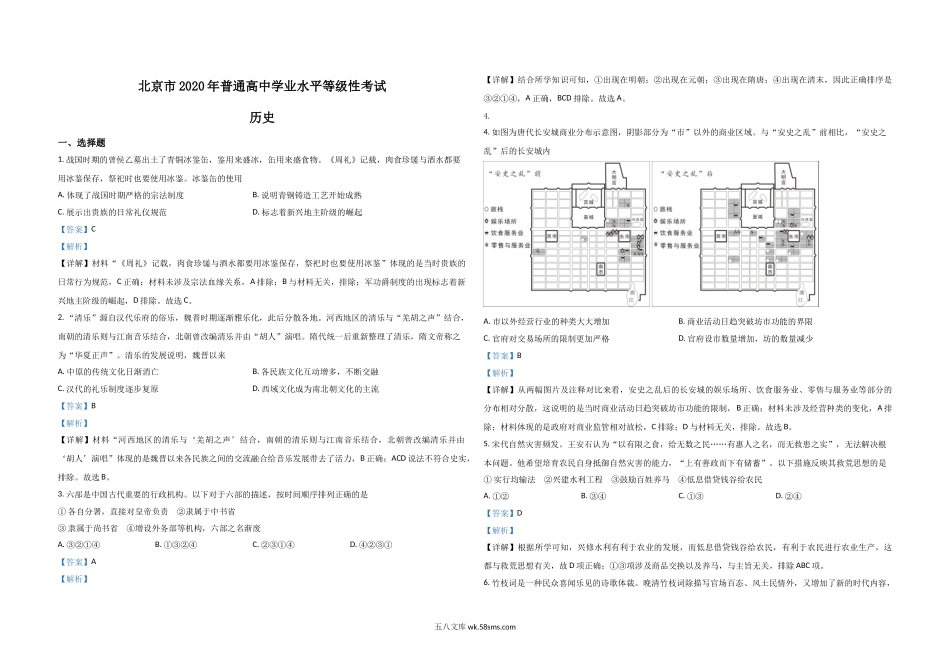 2020年北京市高考历史试卷（含解析版）.doc_第1页