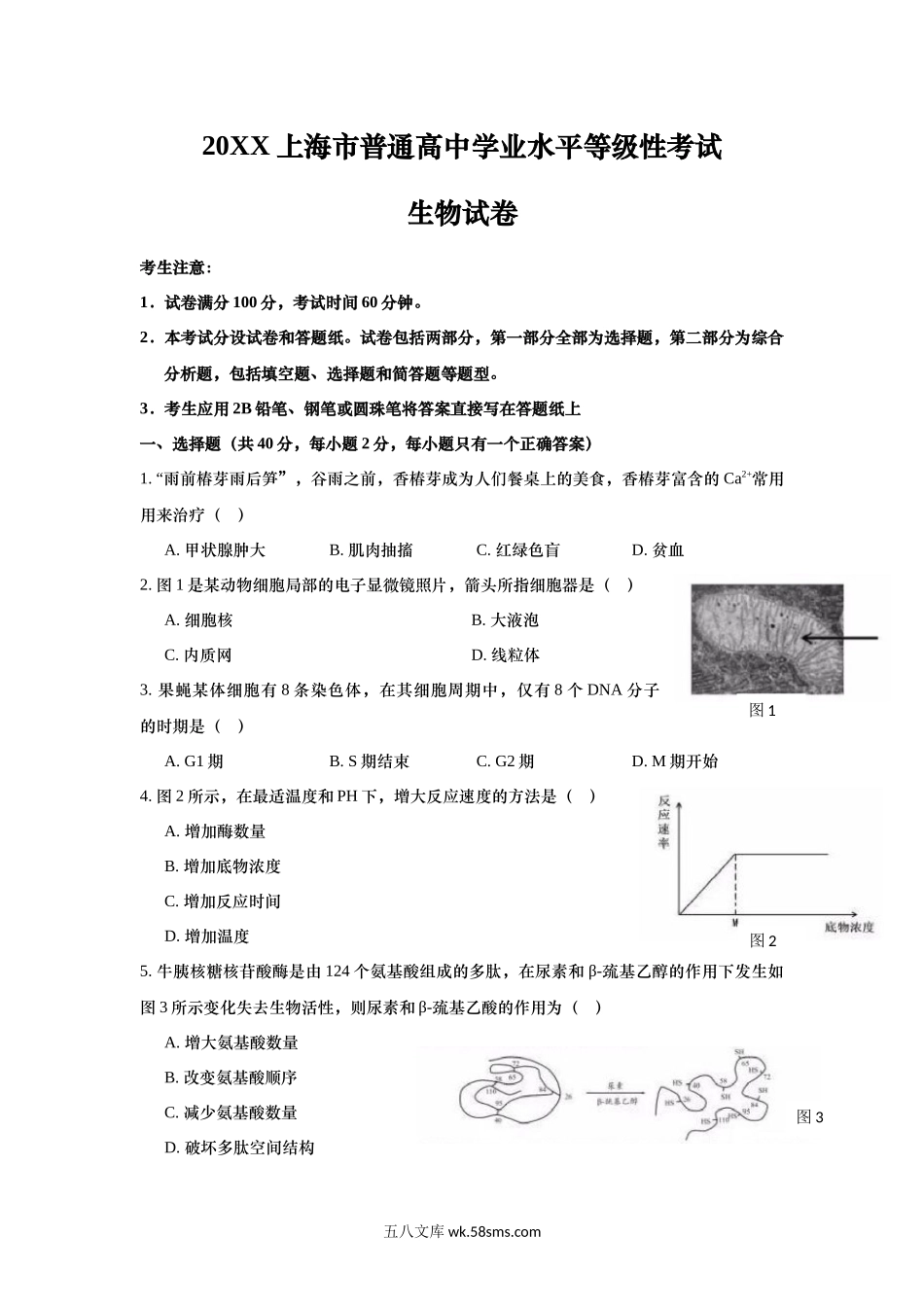 20XX年上海市高中毕业统一学业考试生物试卷（原卷版）(1).docx_第1页