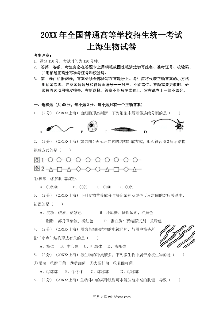 20XX年上海市高中毕业统一学业考试生物试卷（word解析版）(1).doc_第1页