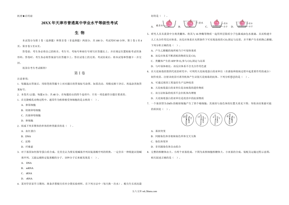 20XX年天津市高考生物试卷   (13).doc_第1页