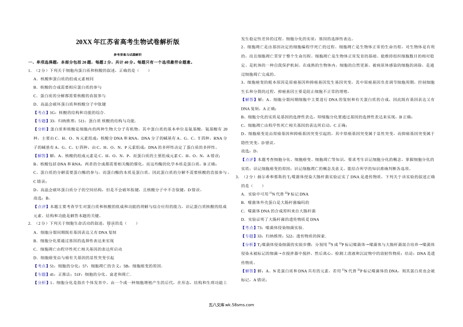 20XX年江苏省高考生物试卷解析版   (12).doc_第1页