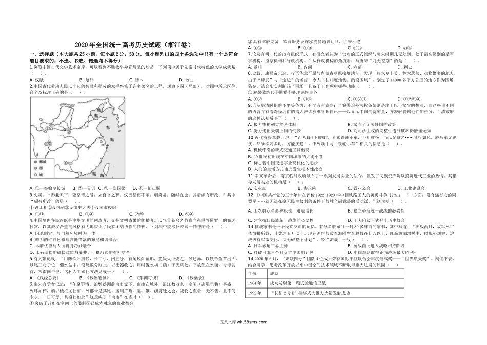 2020年浙江省高考历史【7月】（原卷版）.doc_第1页