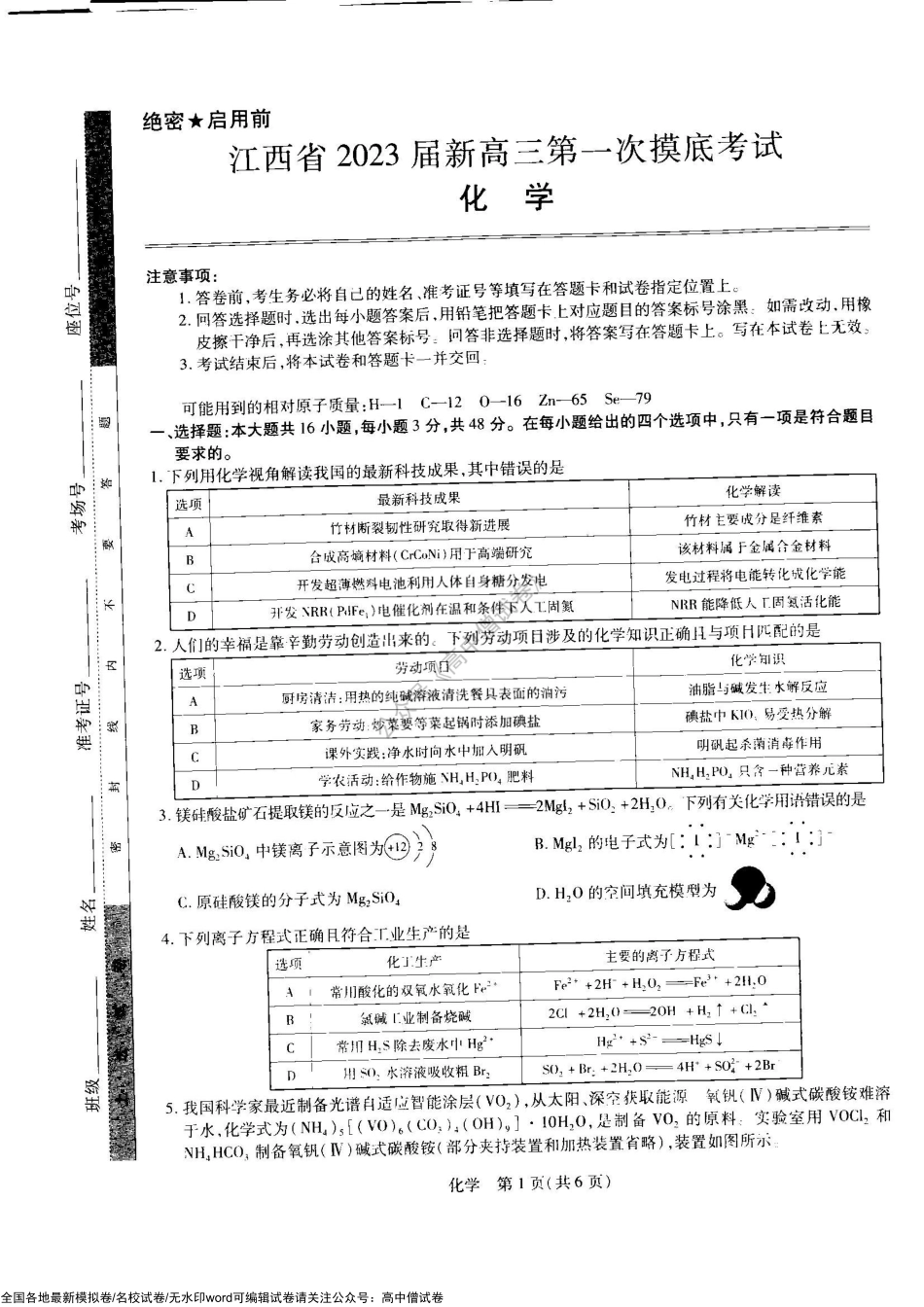 2023届江西省名校联考新高三7月第一次摸底测试化学试题.pdf_第1页