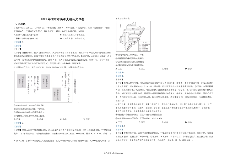 2021年北京市高考历史试卷（含解析版）.doc_第1页