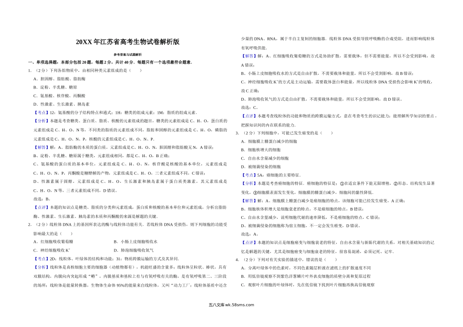 20XX年江苏省高考生物试卷解析版   (1).doc_第1页