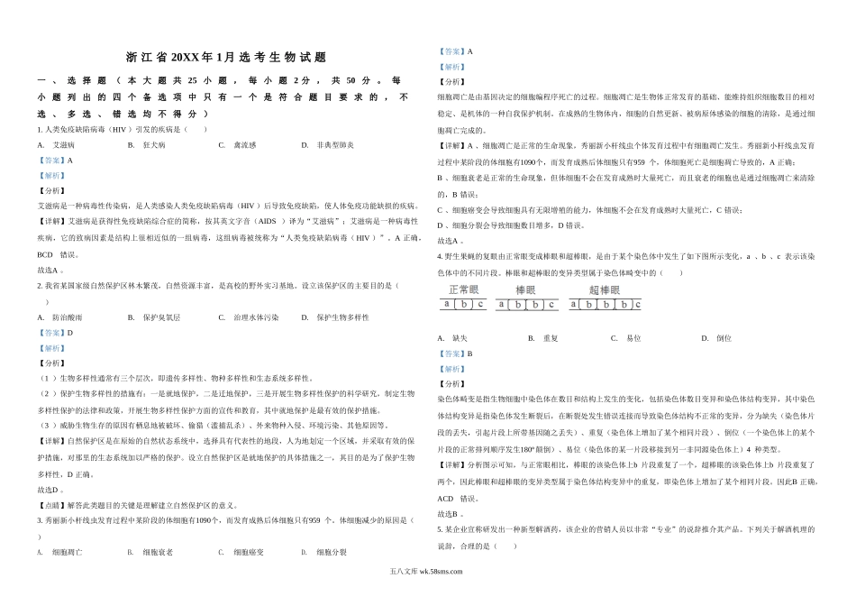 20XX年浙江省高考生物【1月】（含解析版）(1).doc_第1页