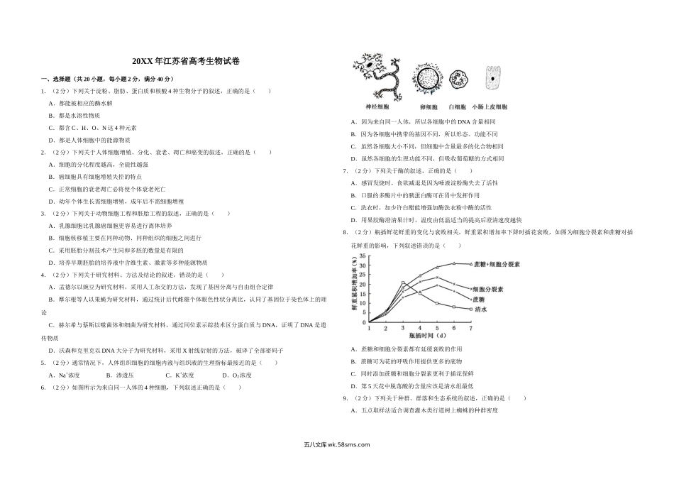 20XX年江苏省高考生物试卷   (8).doc_第1页