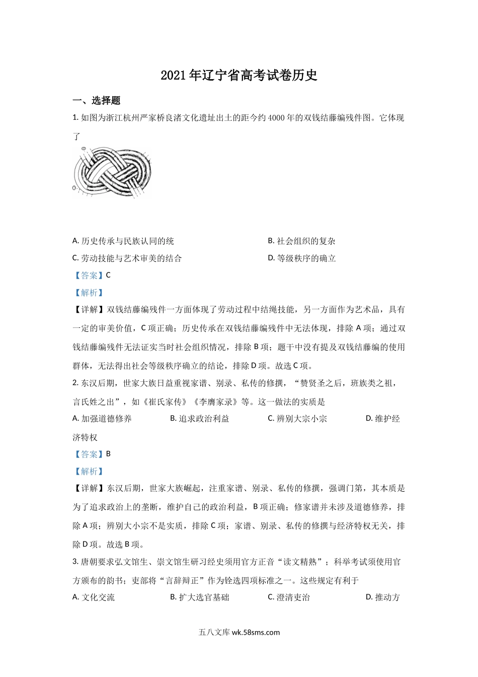 2021年高考历史试卷（辽宁卷）（解析版）.doc_第1页