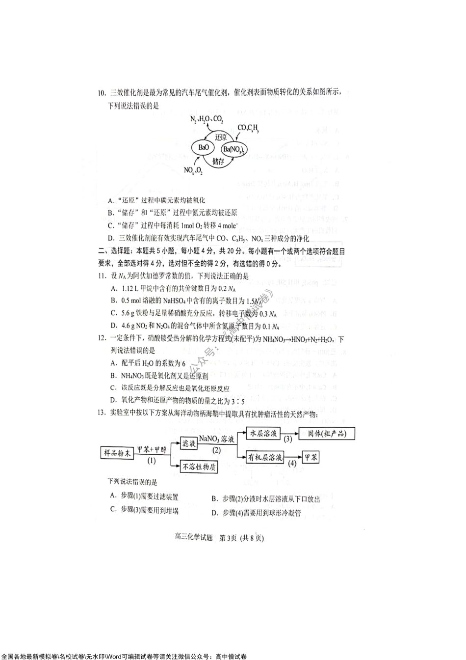 山东省潍坊市2021-2022学年度高三10月份阶段性检测化学试题 （扫描版）.pdf_第3页