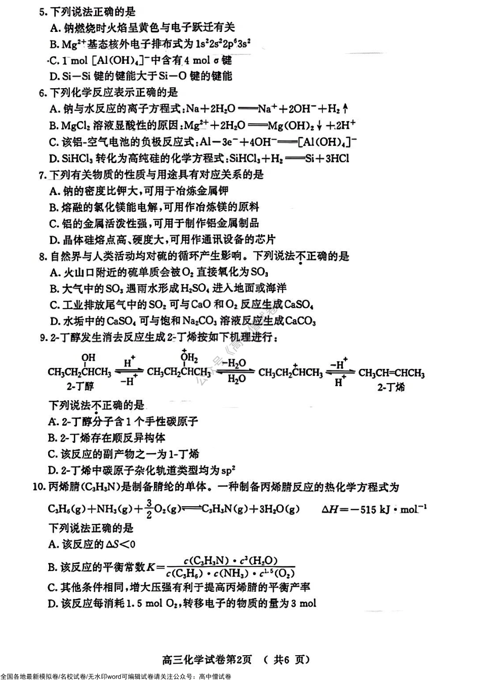 2023届江苏省南京市高三上学期9月学情调研化学试题.pdf_第2页