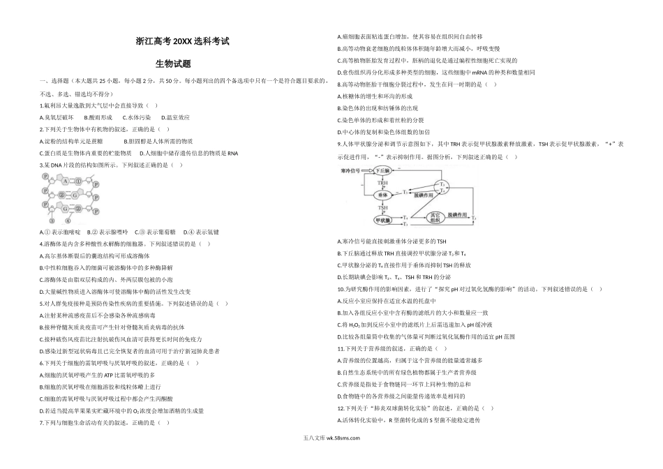 20XX年浙江省高考生物【7月】（含解析版）.doc_第1页