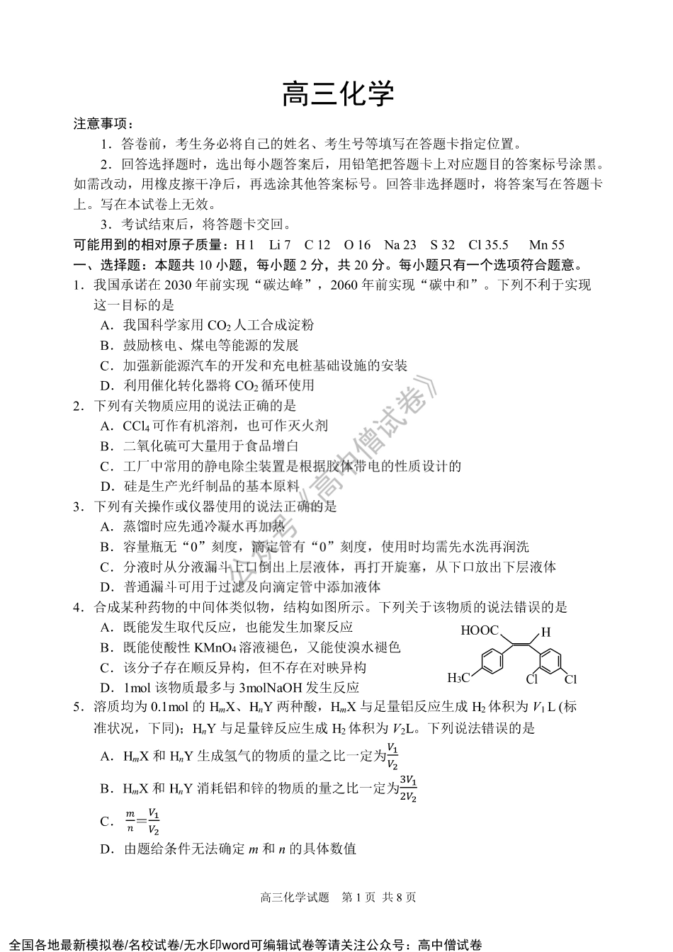 山东省威海市2021-2022学年高三上学期期末考试化学试题.pdf_第1页