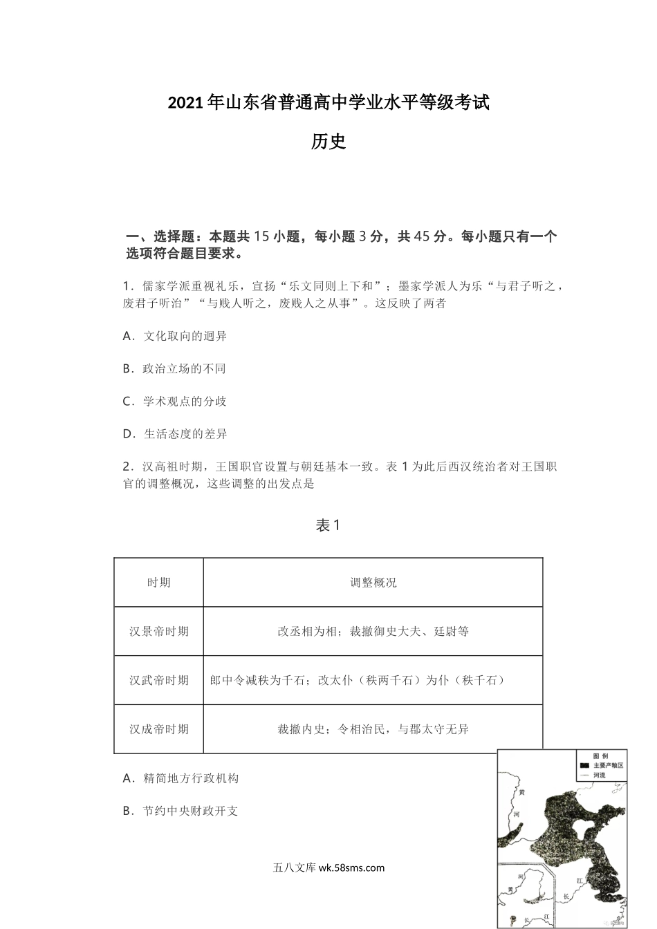 2021年高考真题历史(山东卷)（含解析版）.doc_第1页