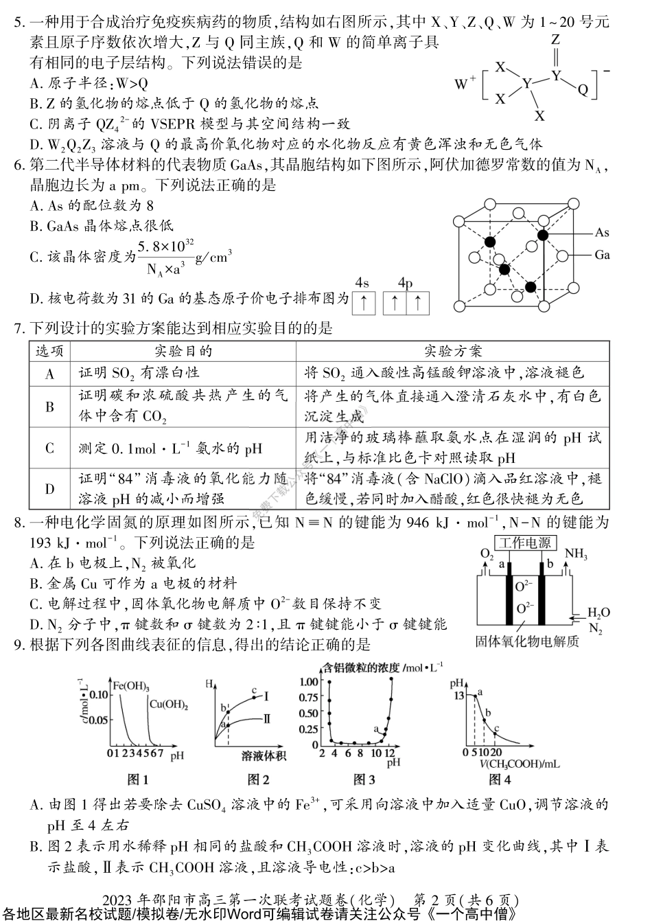 2023届湖南省邵阳市高三上学期第一次联考（一模）化学试题.pdf_第2页