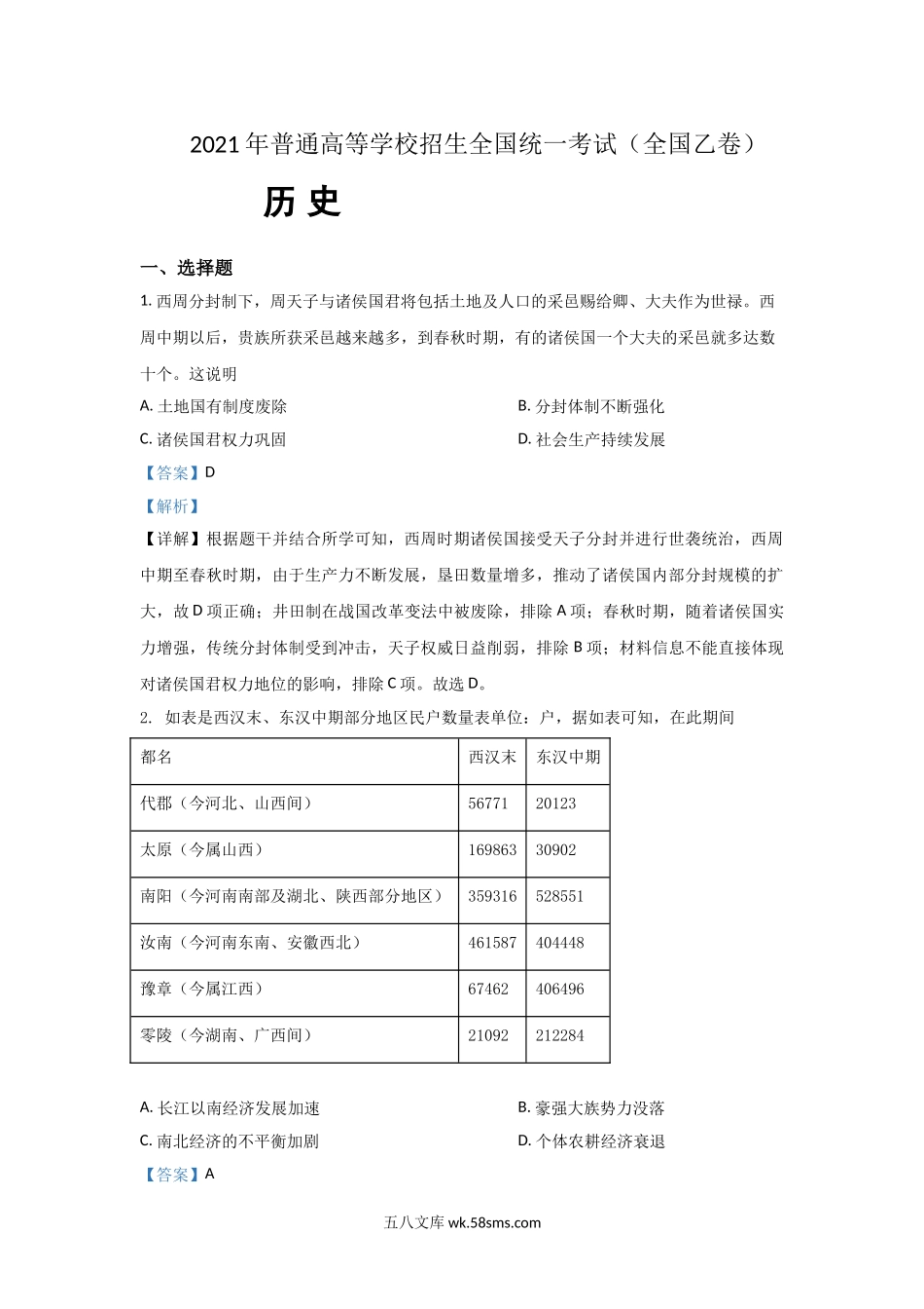 2021年全国统一高考历史试卷（新课标ⅰ）（含解析版）.doc_第1页