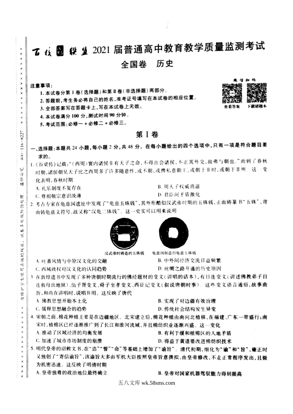 百校联盟2021届旧高考9月份联考历史试题Doc1【微信公众号：白杨学长-整理分享】微信搜索公众号“白杨学长”关注即可获取更多学习资源.doc_第1页