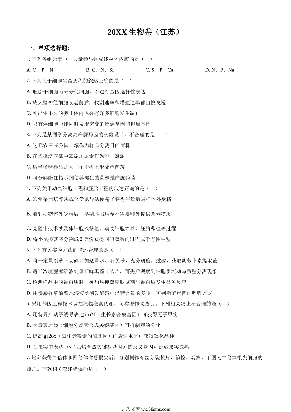 精品解析：20XX年新教材江苏生物高考真题（原卷版）.docx_第1页