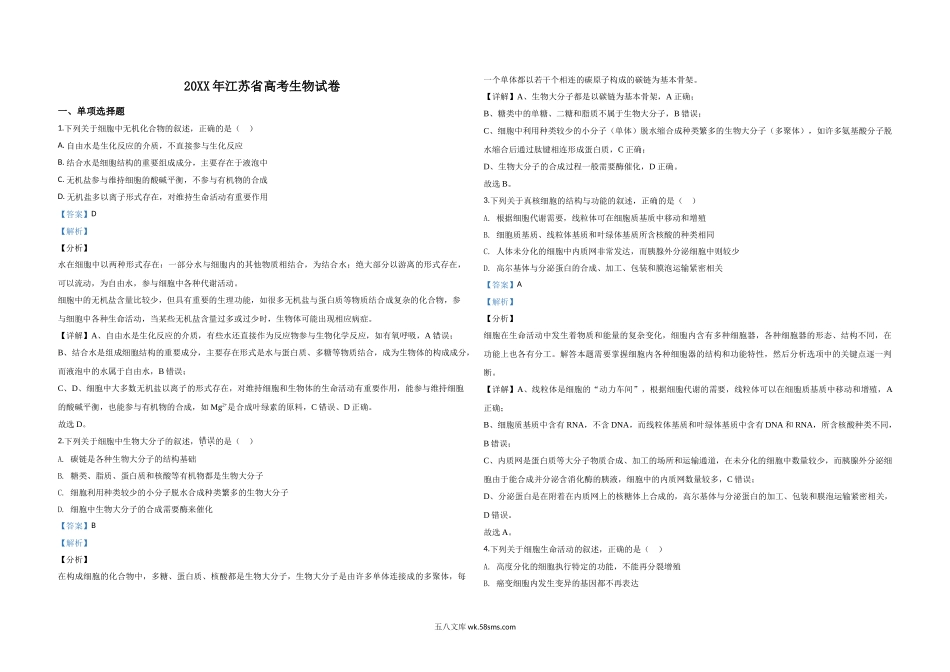 20XX年江苏省高考生物试卷解析版   (13).doc_第1页