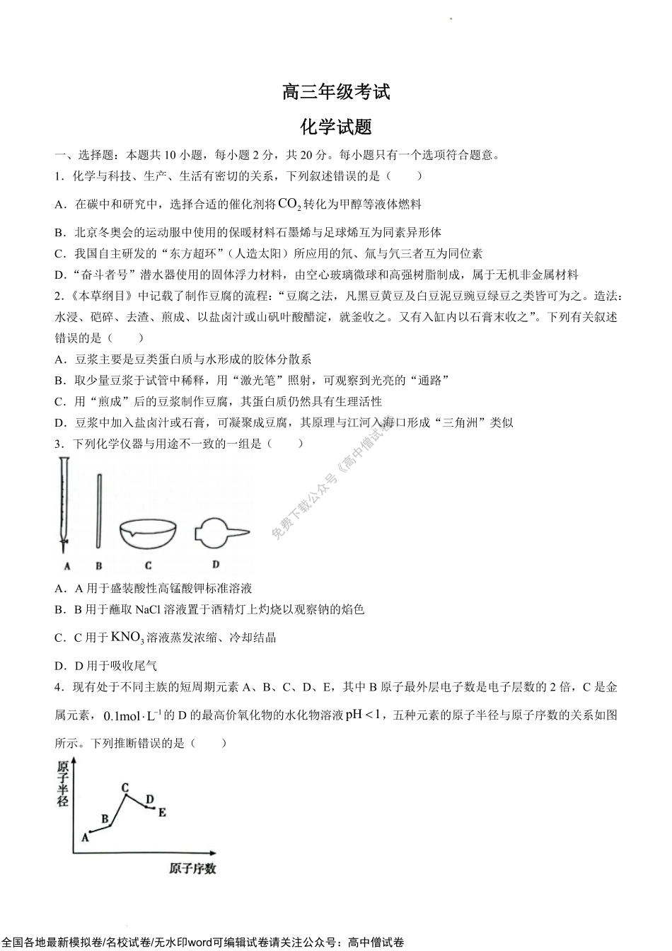 山东省泰安市2022-2023学年高三上学期11月期中考试化学试题.pdf_第1页