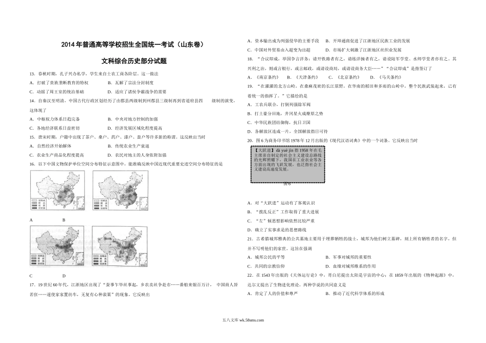 2014年高考真题 历史(山东卷)（含解析版）.docx_第1页