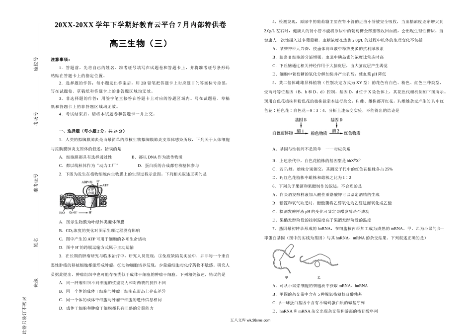 【内供】20XX届高三好教育云平台7月内部特供卷 生物（三）学生版【微信公众号：白杨学长-整理分享】微信搜索公众号“白杨学长”关注即可获取更多学习资源.doc_第1页