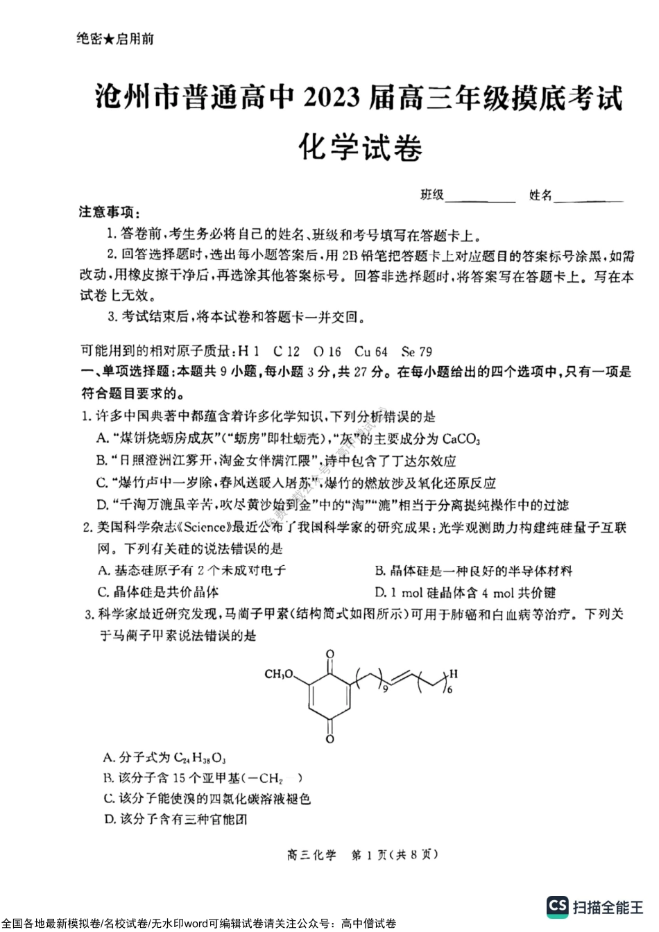 河北省沧州市2022-2023学年高三上学期模拟考试化学试题.pdf_第1页