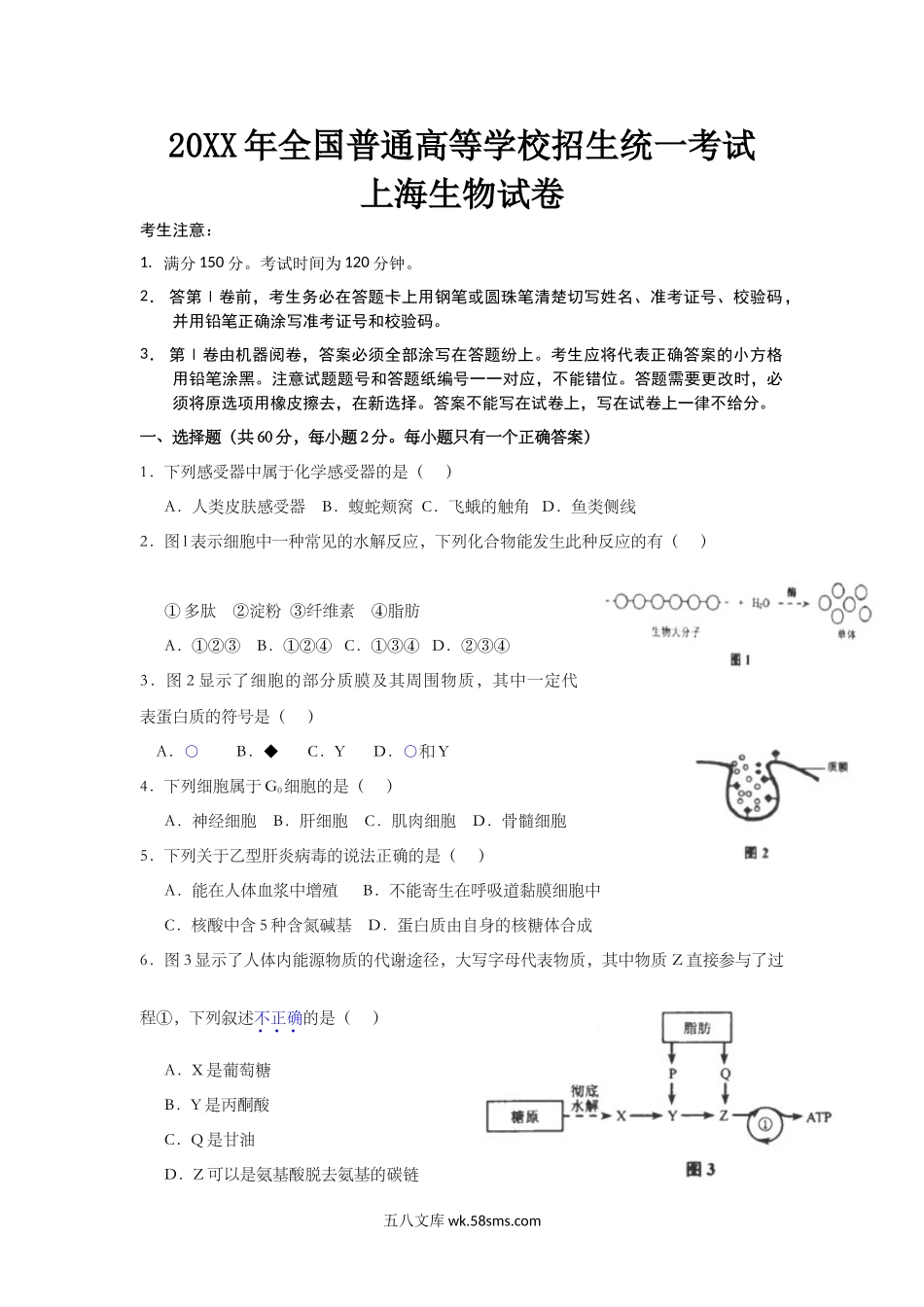 20XX年上海市高中毕业统一学业考试生物试卷（word解析版）(2).doc_第1页