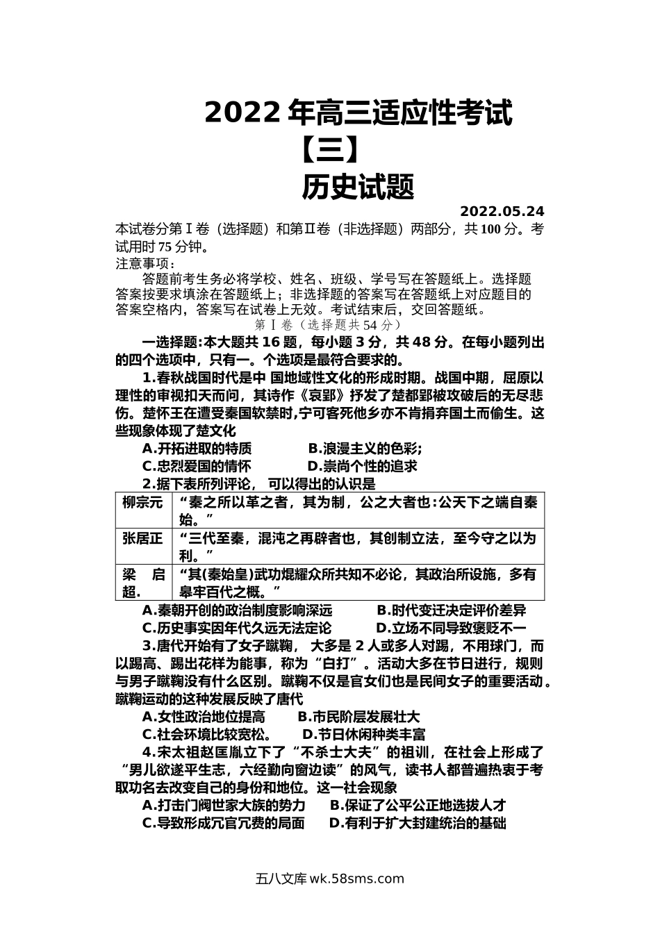 2022届江苏省如皋中学高三适应性考试历史试卷（三）.docx_第1页