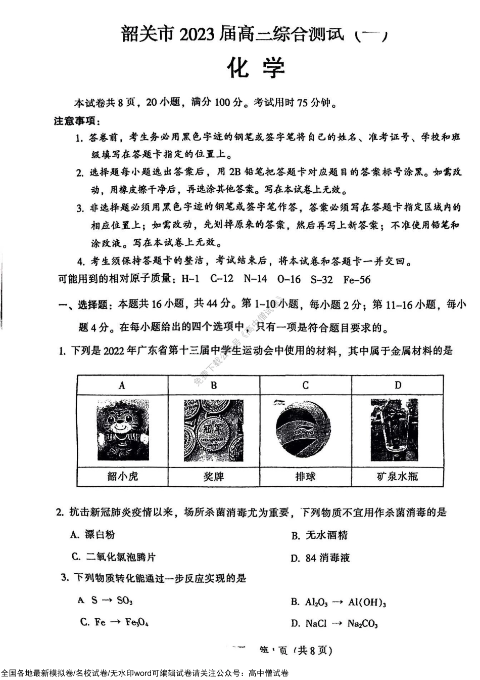 2023届广东省韶关市高三综合测试（一）化学试题.pdf_第1页