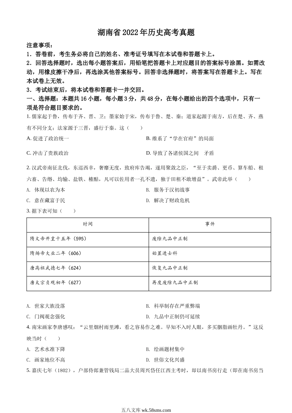 2022年新高考湖南历史高考真题(1).docx_第1页